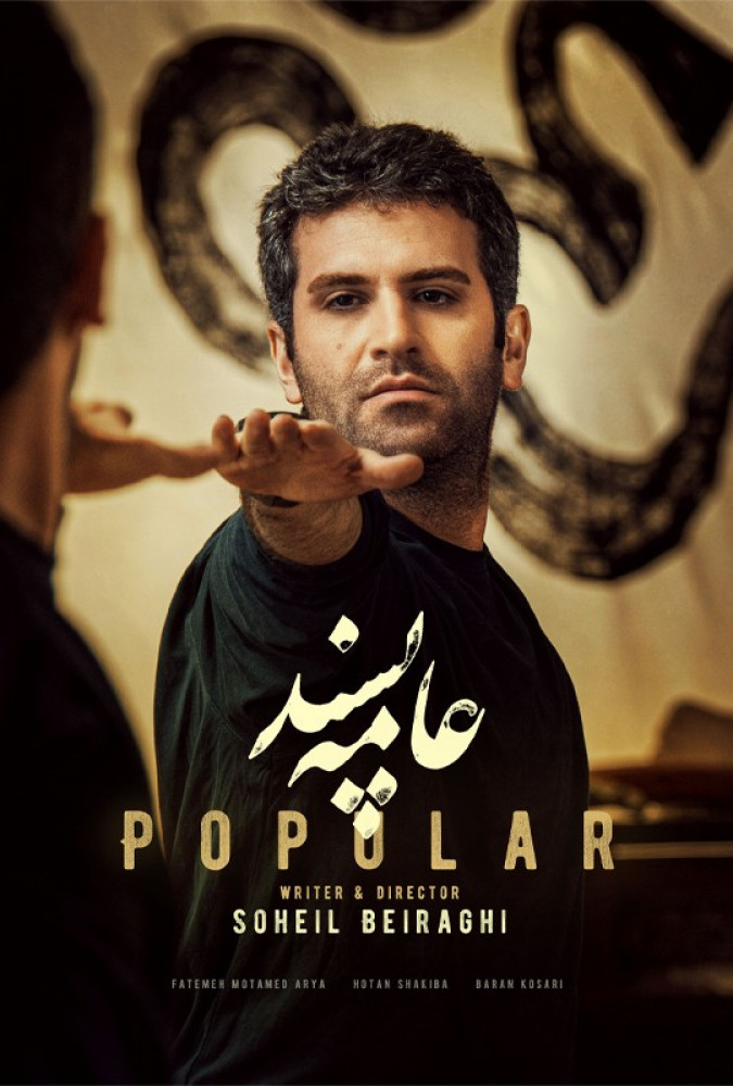 فیلم سینمایی عامه پسند