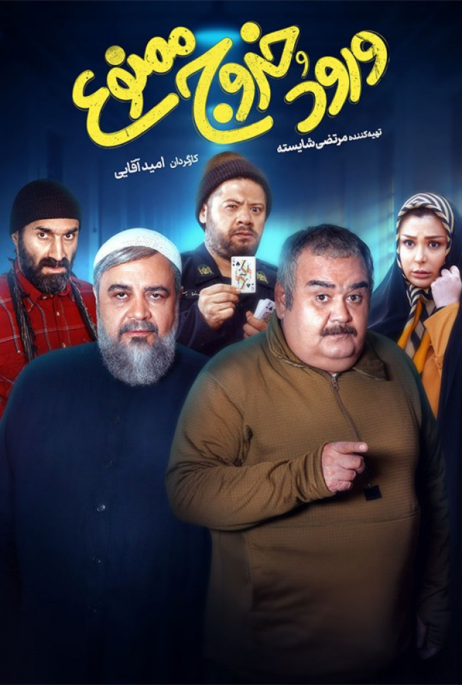 فیلم سینمایی ورود و خروج ممنوع