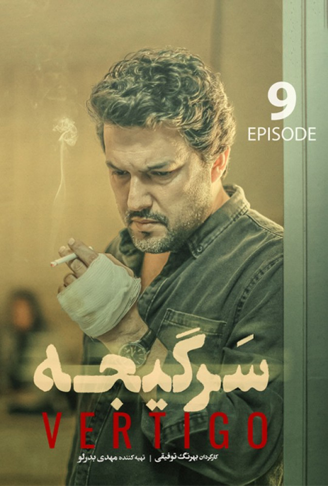 قسمت 9 فصل 1 سریال سرگیجه