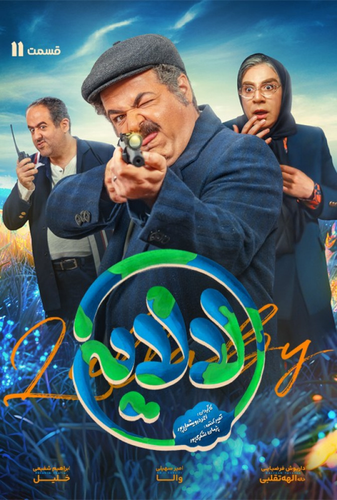 قسمت 11 فصل 1 سریال لالایی