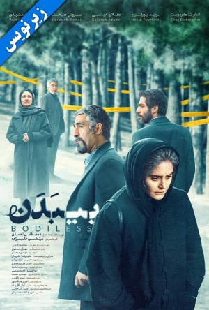 فیلم سینمایی بی‌ بدن