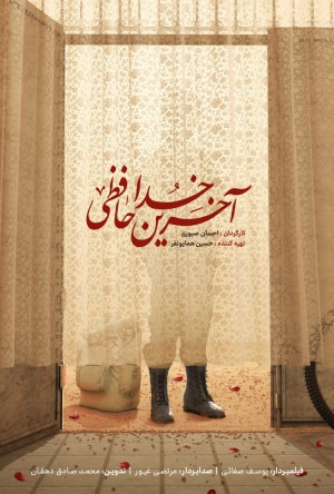 فیلم سینمایی آخرین خداحافظی