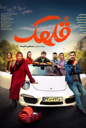 فیلم سینمایی قلهک