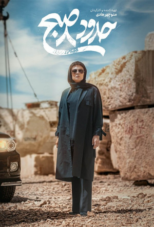 فیلم سینمایی حدود 8 صبح