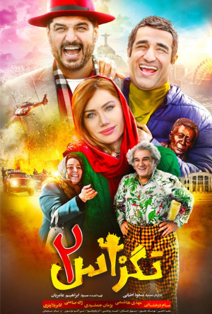 فیلم سینمایی تگزاس 2