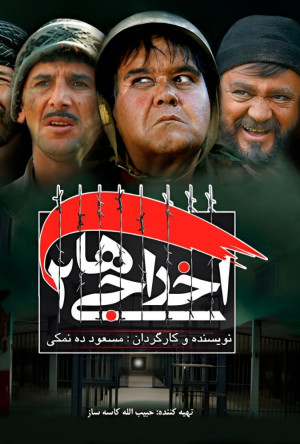 فیلم سینمایی اخراجی‌ها 2