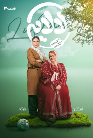 قسمت 3 فصل 1 سریال لالایی