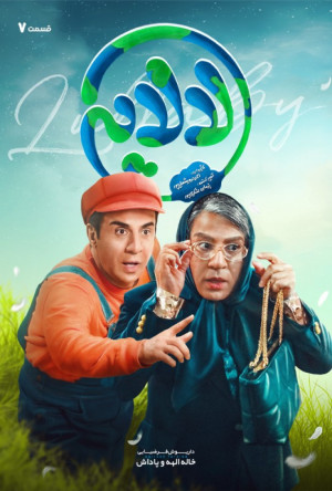 قسمت 7 فصل 1 سریال لالایی