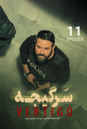 قسمت 11 فصل 1 سریال سرگیجه