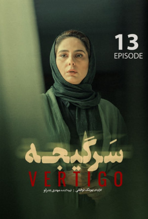 قسمت 13 فصل 1 سریال سرگیجه