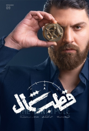 قسمت 9 فصل 1 سریال قطب شمال