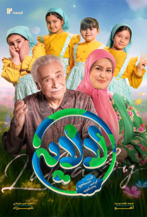 قسمت 12 فصل 1 سریال لالایی