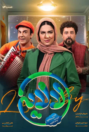 قسمت 13 فصل 1 سریال لالایی